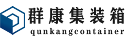 措勤集装箱 - 措勤二手集装箱 - 措勤海运集装箱 - 群康集装箱服务有限公司